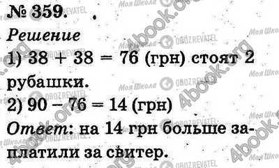 ГДЗ Математика 2 клас сторінка 359